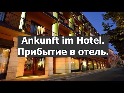 Диалоги на немецком. Ankunft im Hotel. - Прибытие в отель.