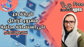 طريقة رفع موقع php - laravel 9 على اى إستضافة وافضل  Free host