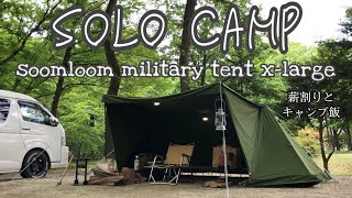 ソロキャンプ【soomloom military tent x-large】パップテント 薪割り