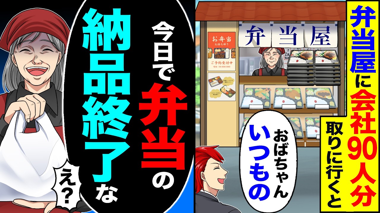 【スカッと】弁当屋に会社90人分を取りに行くと「おばちゃんいつもの」→「今日で弁当の納品終了な」「え 」【漫画】【アニメ】【スカッとする話】【2ch】