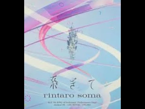 系ぎて by rintaro soma for flute & piano duet