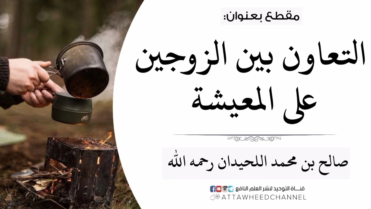التعاون بين الزوجين على المعيشة _ صالح بن محمد اللحيدان رحمه الله