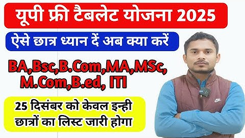 🔥यूपी फ्री टैबलेट योजना 2025✅|Up Tablet kab tak milega|Up free Tablet Yojana 2025|Tablet EKYC kaise 