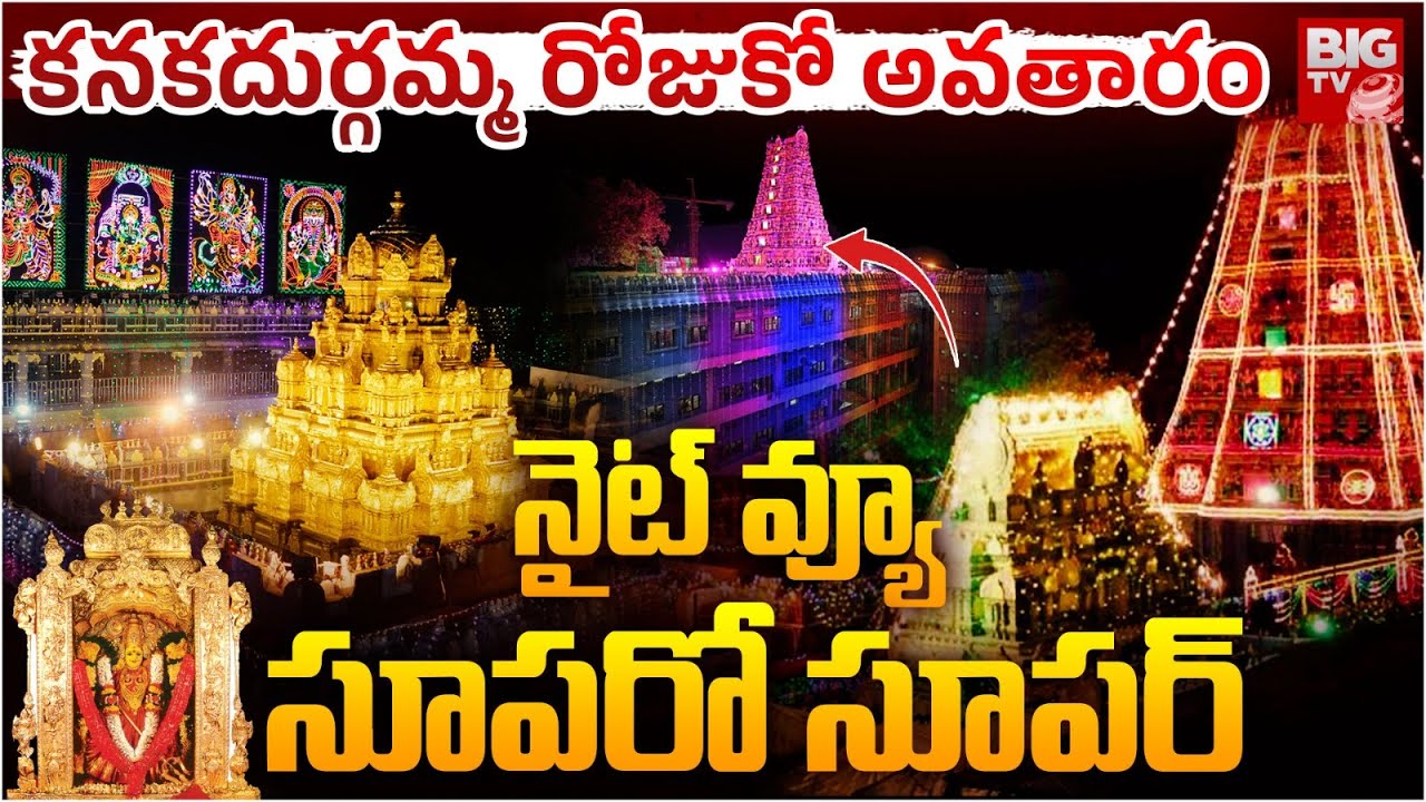 Vijayawada Kanaka Durga Devi Temple Night View | కనకదుర్గమ్మ గుడి నైట్ వ్యూ సూపర్ | BIG TV