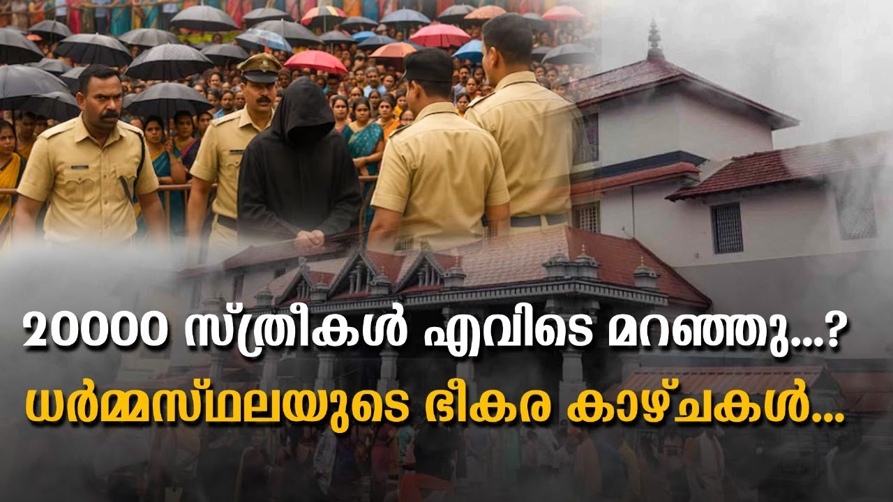 ആയിരകണക്കിന് തലയോട്ടികൾ, നിരവധി സ്ത്രീകൾ കാണാമറയത്തു ധർമ്മസ്ഥലയിൽ സംഭവിക്കുന്നതെന്തു?