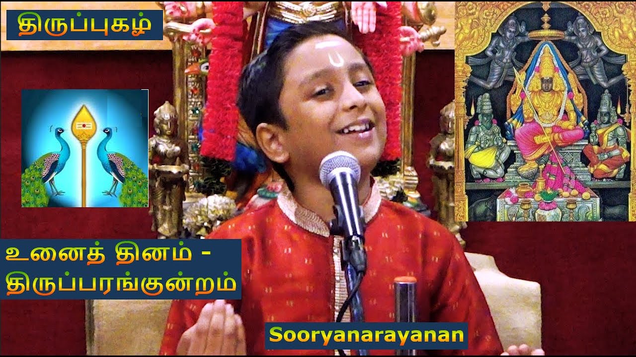 உனைத் தினம் | திருப்புகழ் | திருப்பரங்குன்றம் | Sooryanarayanan