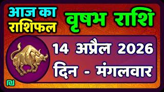वृषभ  राशि 14 अप्रैल  2026 | Vrishabh Rashi 14 April 2026|Aaj Vrishabh Rashifal |#TaurusHoroscope