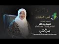 برنامج شعراء النيلين الحلقة العاشرة الشاعرة نضال حسن الحاج  قصيدة وينو المفر