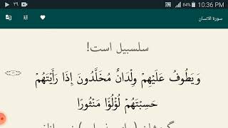 تلاوت قرآن کریم سوره الانسان باترجمه فارسی دری و تفسیر فرمانرواالله سبحان فرمانبردار از ما بنده گان