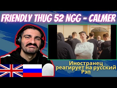 Иностранец Реагирует На Friendly Thug 52 Ngg - Calmer | Who Is Rezo X