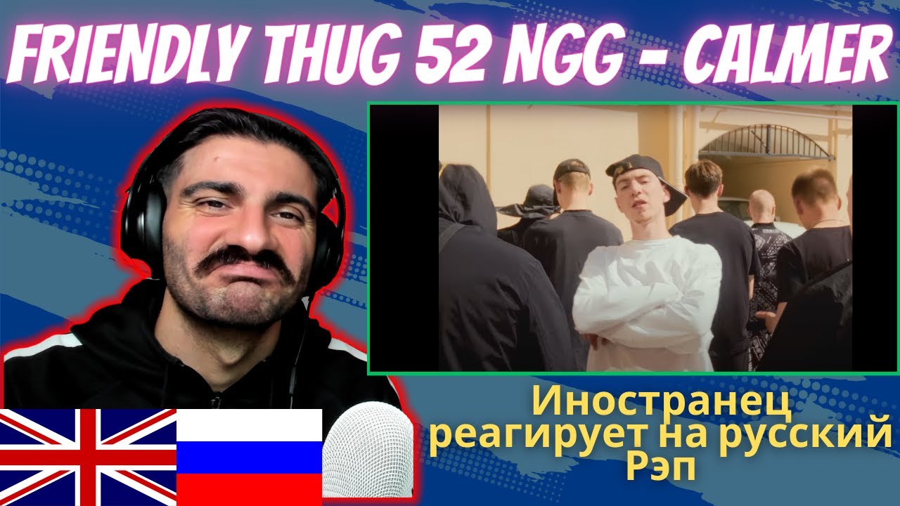 Иностранец Реагирует На FRIENDLY THUG 52 NGG - Calmer [реакция/reaction] | Who Is Rezo 🇬🇧x🇷🇺