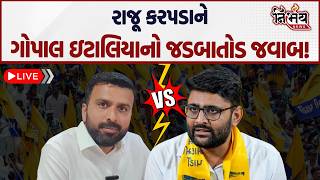 Gopal Italia નો Raju Karpada ના આક્ષેપો બાદ સૌથી મોટો ધડાકો, જુઓ LIVE | AAP | BJP |