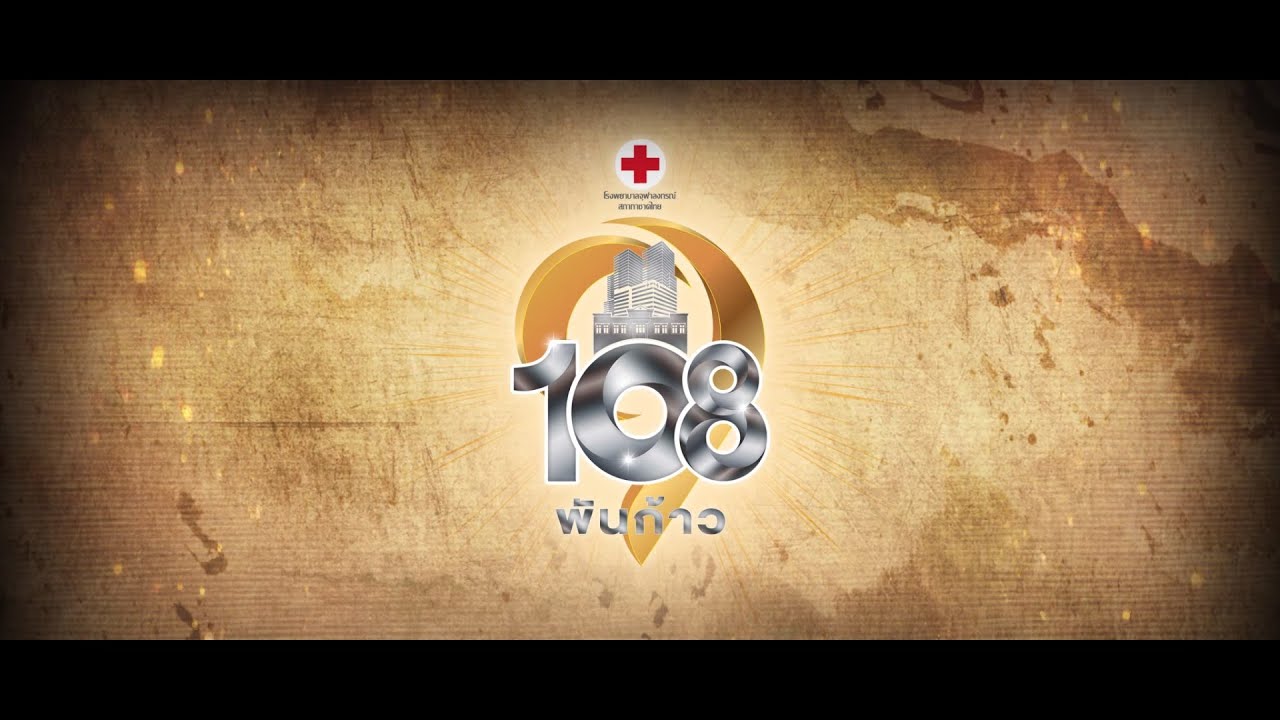 เพลง ลำนำ 108 ปี โรงพยาบาลจุฬา (Version ภาพเล่าเรื่องราวทางประวัติศาสตร์)