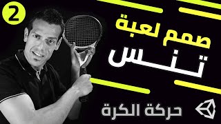 2- حركة المضرب والكرة - صمم لعبة تنس باستخدام يونيتي screenshot 3