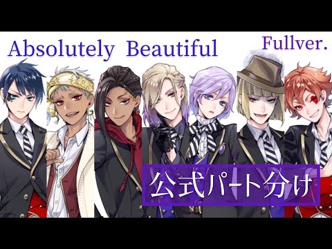 ツイステ NRCトライブ Absolutely Beautiful Fullver 公式パート分け 歌詞付き