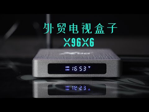 漂亮的外观扩展电视功能外贸电视盒子X96X6 体验- YouTube