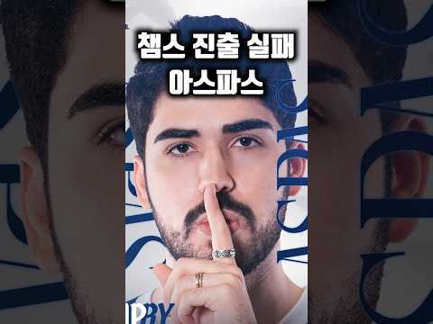 아스파스도 챔스에 못온다고..? #발로란트 #아스파스