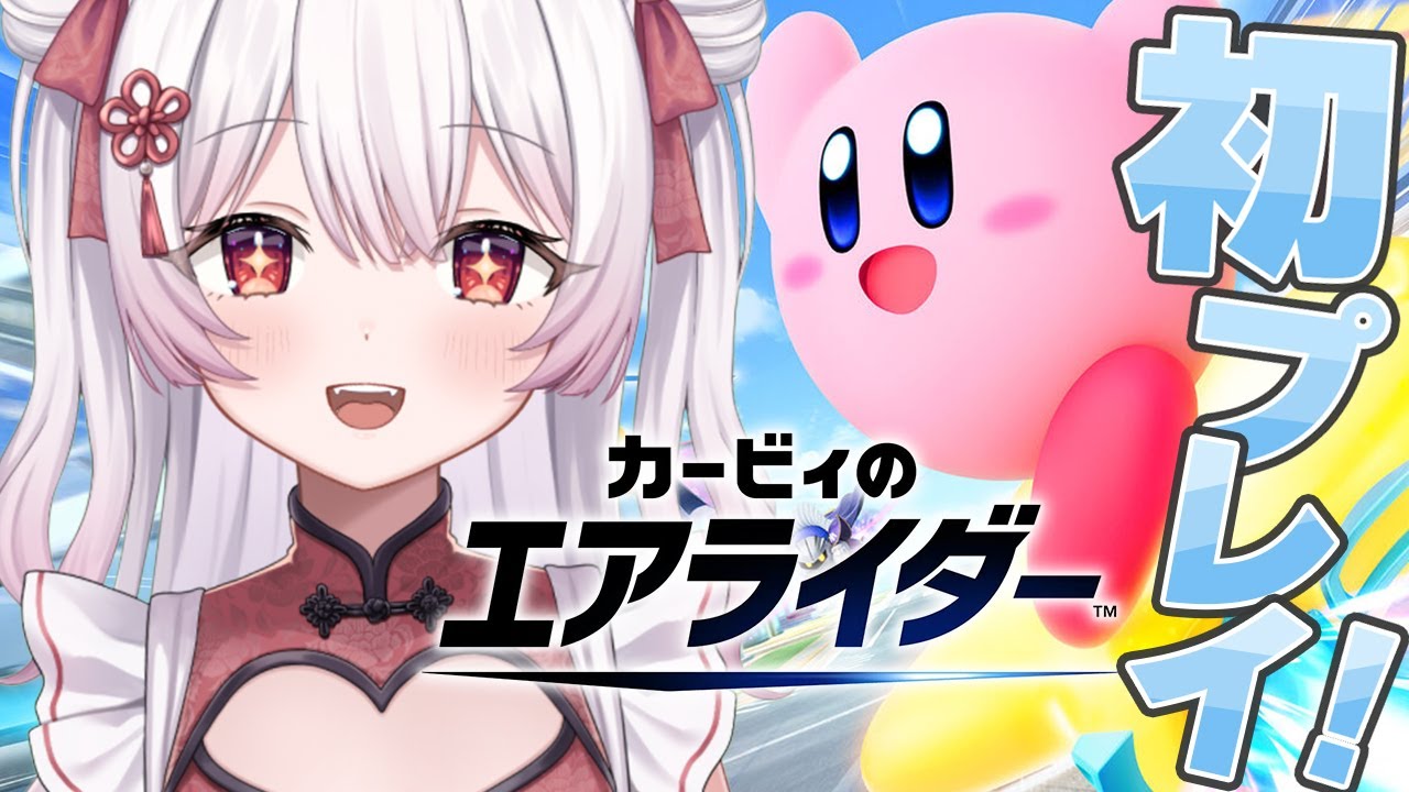 【カービィのエアライダー】三半規管激弱吸血鬼のエアライダー完全初見プレイ！#4【夜宮るな/Vtuber】