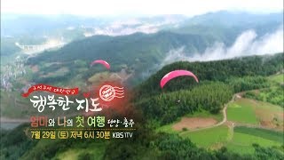 170729 행복한지도 예고 ㅣ KBS방송