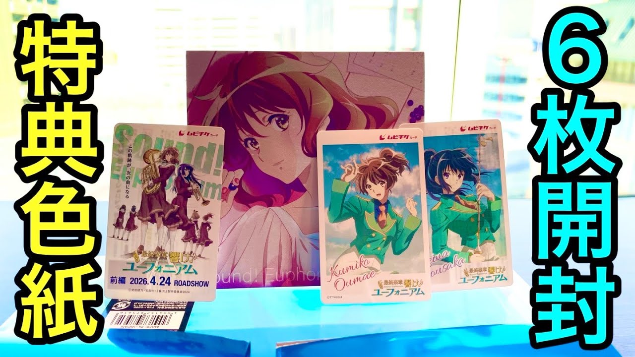 響け!ユーフォニアム 1　初回特典版 開封】1週目の入場特典を開封！【響けユーフォニアム】 - YouTube