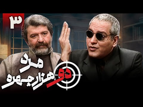 سریال کمدی مرد دو هزار چهره قسمت 3       3