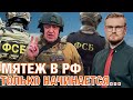 Пригожин БЫЛ  НЕ ОДИН: разборки в России только начинаются! / Вот ЗАЧЕМ “Вагнер” в Беларуси!