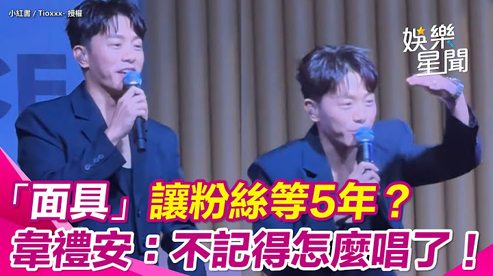 這首歌讓粉絲等5年了！  韋禮安開放粉絲點歌  很久沒唱「面具」的原因曝XD  網笑翻「難怪一直等不到」｜三立娛樂星聞