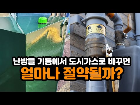 기름보일러 vs 도시가스보일러 난방비 비교