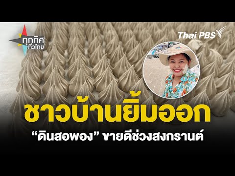 ชาวบ้านยิ้มออก “ดินสอพอง” ขายดีช่วงสงกรานต์ 