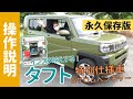 【操作説明シリーズ】ダイハツ「タフト特別仕様車」装備説明 SUV軽自動車 「TAFT」を検討中・納車前のあなた！最新装備を使いこなせるか？「Gクロムベンチャー」って何？