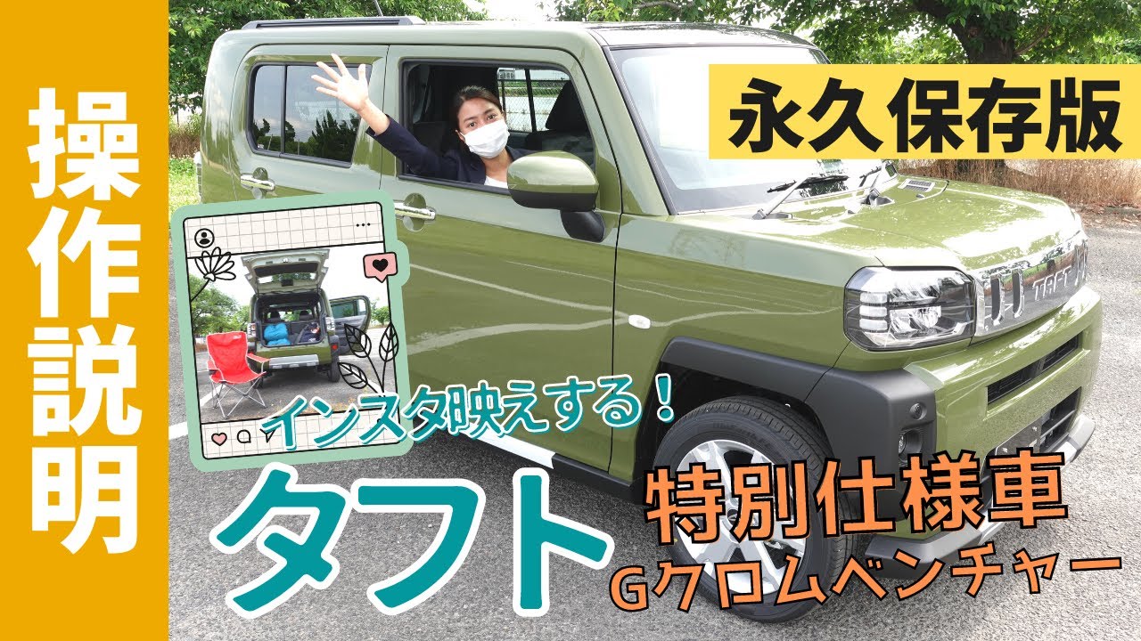 【操作説明シリーズ】ダイハツ「タフト特別仕様車」装備説明 SUV軽自動車 「TAFT」を検討中・納車前のあなた！最新装備を使いこなせるか？「Gクロムベンチャー」って何？