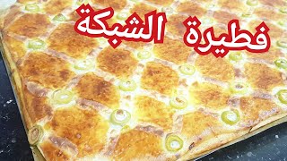 مطبخ ام وليد / فطيرة مشبكة محشية بحشو اقتصادي و عجينة خفيفة .