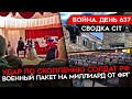 ВОЙНА. ДЕНЬ 637. УДАР ПО ДК С СОЛДАТАМИ РФ/ БИТВЫ В ПРОМКЕ У АВДЕЕВКИ/ ЛОЖЬ ШОЙГУ ПРО ДЕСАНТ ВСУ