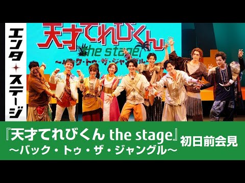 矢部昌暉、長江崚行ら大人になったてれび戦士、再集結！『天才てれびくん the stage ～バック・トゥ・ザ・ジャングル～』初日前会見│エンタステージ