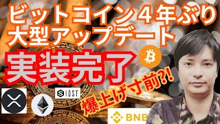 ビットコイン 大型アップデート Taproot 完了㊗️仮想通貨ニュース + BTC ETH XRP IOST BNB チャート分析