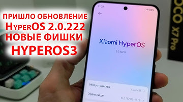 ПРИШЛО ОБНОВЛЕНИЕ HyperOS 2.0.222.0 на XIAOMI с Андроид 16 🔥  НОВЫЕ ФИШКИ HyperOS3
