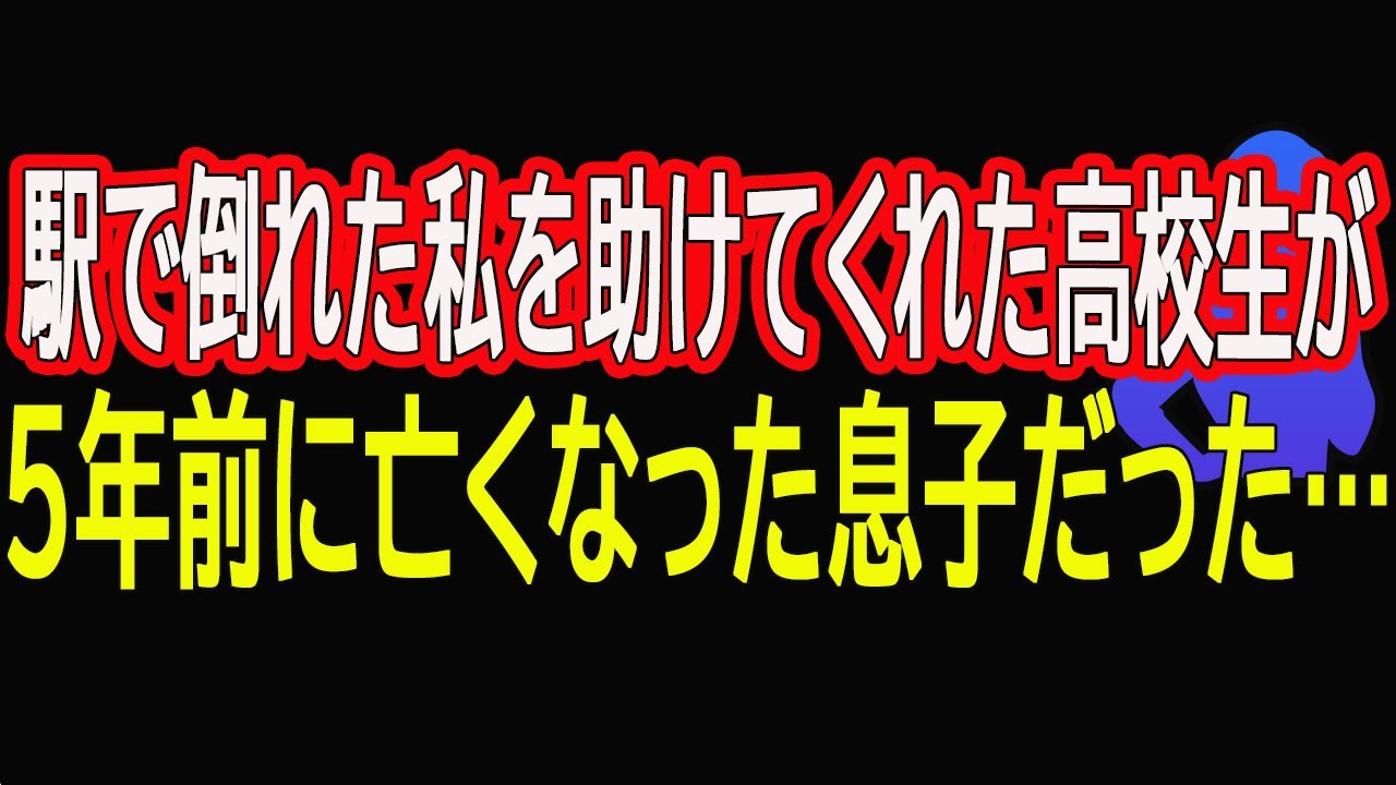【スカッとする話】駅で倒れた私を助けてくれた高校生が５年前に亡くなった息子だった…
