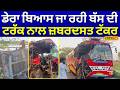 Pathankot Bus Accident| ਡੇਰਾ ਬਿਆਸ ਜਾ ਰਹੀ ਬੱਸ ਦੀ ਟਰੱਕ ਨਾਲ ਜ਼ਬਰਦਸਤ ਟੱਕਰ | Road Accident | #local18
