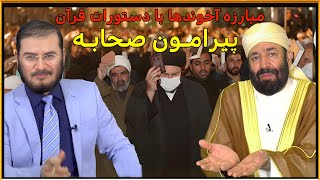 مبارزه آخوندها با دستورات قرآن پيرامون صحابه | 22/05/2024