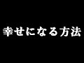 【幸せになる方法】コトバが人を幸せにしてくれる仕組み