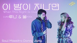 DANNY JUNG - WHEN THIS NIGHT IS OVER 이 밤이 지나면 (Feat. LUNA FX, UL) SINGLE