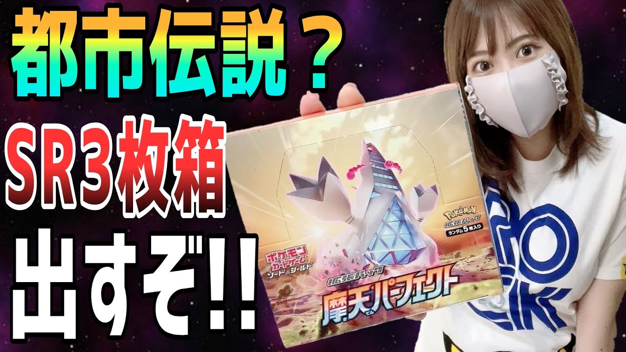 ポケカ】摩天パーフェクト開封！SR3枚箱出したすぎるッ！【新弾