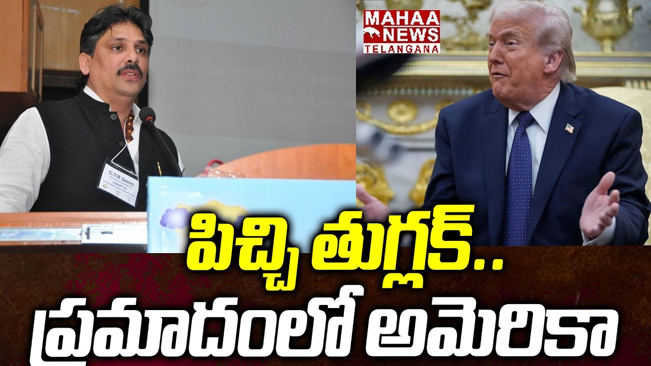 పిచ్చి తుగ్లక్..ప్రమాదంలో అమెరికా | GVR Sastry Sensational Words On Trump Decision | Mahaa Telangana