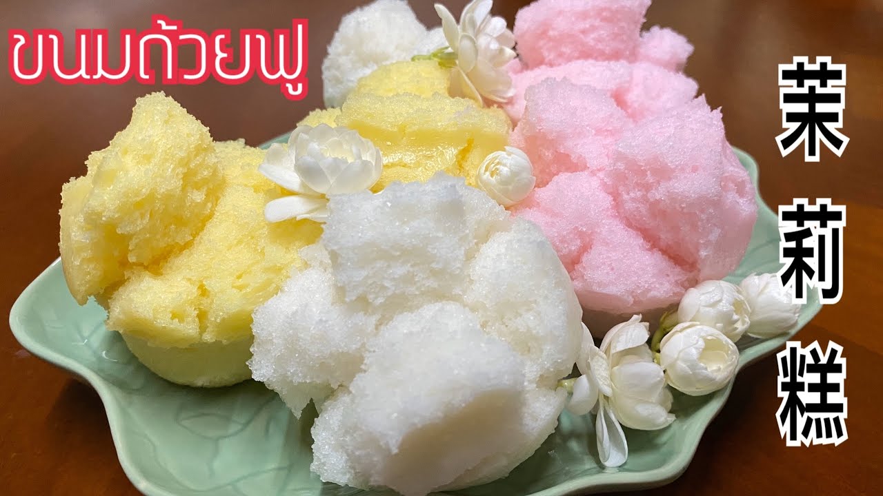ขนมถ้วยฟู น้ำลอยมะลิ นุ่มข้ามวัน หอมข้ามคืน ทำง่าย ทำขายได้ทุกเทศกาล 茉莉花 发糕
