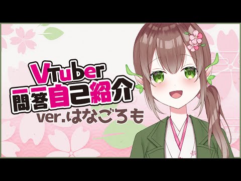 【自己紹介】VTuber一問一答自己紹介【はなごろも】