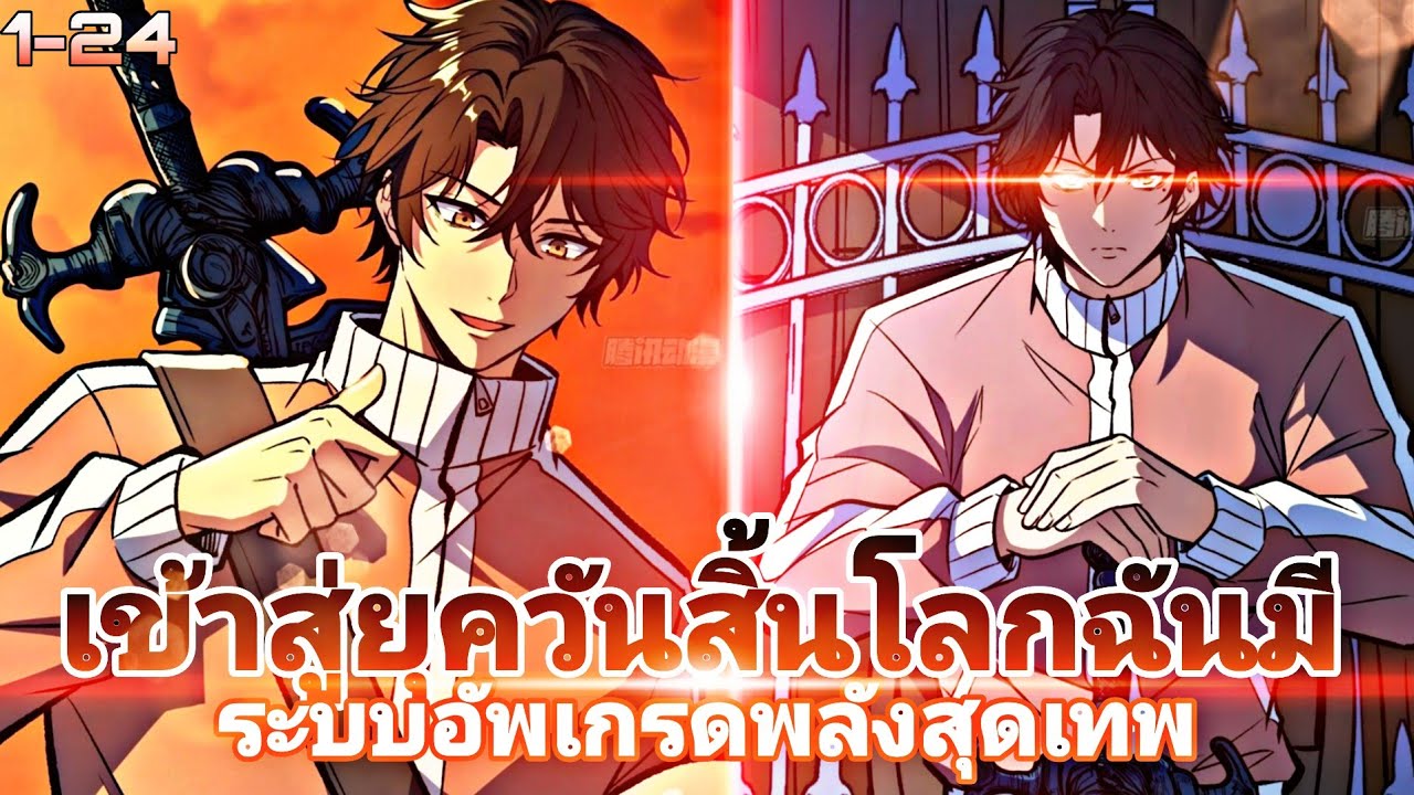 เข้าสู่ยุควันสิ้นโลกฉันมีระบบอัพเกรดพลังสุดเทพ(ตบหมดไม่สนลูกใคร) ตอนที่ 1-24