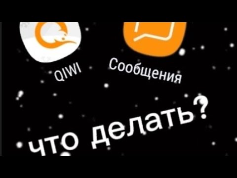 😱что делать если? не приходит смс от киви кошелька?