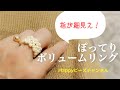 【簡単ビーズアクセサリー】指が細見え！ぽってりボリュームリング/ビーズリング/作り方/カジュアル