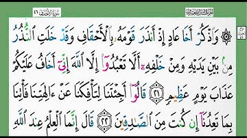القرآن الكريم-الجزء ٢٦/شيخ الزين محمد أحمد أستمع وأقرأ وحاول ان تحفظ