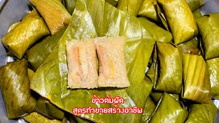 ข้าวต้มผัด ทำกินทำขาย ทำไหว้วันตรุษจีน สูตรมูนทำง่ายไม่เละไม่แฉะ คำนวนต้นทุน | แม่น้องเดียร์ Channel